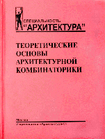 обложка книги Теоретические основы архитектурной комбинаторики. Учебник для ВУЗов. книга Теоретические основы архитектурной комбинаторики. Учебник для ВУЗов., автор: Пронин Е.С.